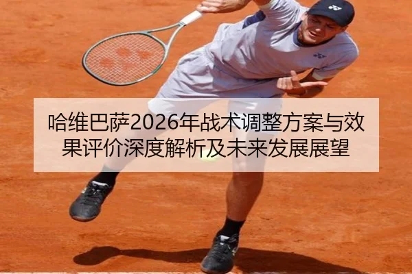 ha-wei-ba-sa-nian-zhan-shu-tiao-zheng-fang-an-yu-xiao-guo-ping-jia-shen-du-jie-xi-ji-wei-lai-fa-zhan-zhan-wang-2-544.jpg