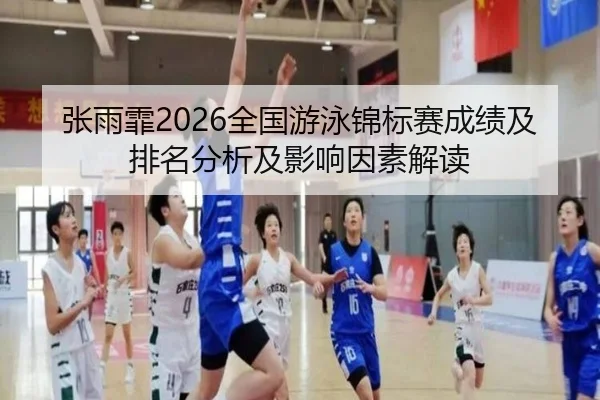 张雨霏2026全国游泳锦标赛成绩及排名分析及影响因素解读