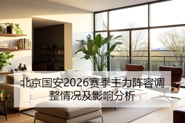 北京国安2026赛季主力阵容调整情况及影响分析