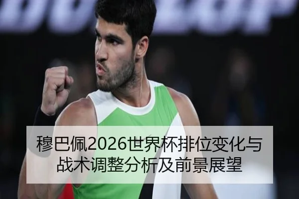 mu-ba-pei-shi-jie-bei-pai-wei-bian-hua-yu-zhan-shu-tiao-zheng-fen-xi-ji-qian-jing-zhan-wang-2-263.jpg