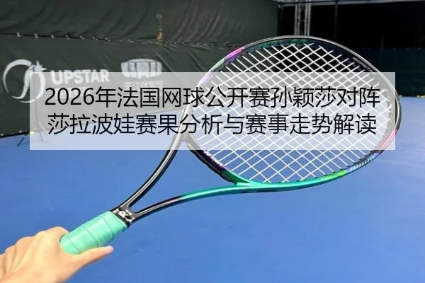 nian-fa-guo-wang-qiu-gong-kai-sai-sun-ying-sha-dui-zhen-sha-la-bo-wa-sai-guo-fen-xi-yu-sai-shi-zou-shi-jie-du-2-549.jpg