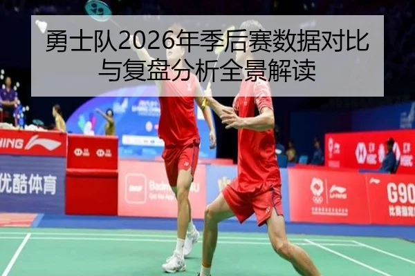 勇士队2026年季后赛数据对比与复盘分析全景解读