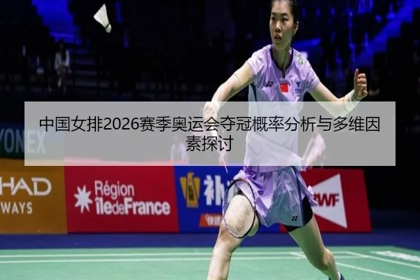 zhong-guo-nv-pai-sai-ji-ao-yun-hui-duo-guan-gai-lv-fen-xi-yu-duo-wei-yin-su-tan-tao-2-748.jpg