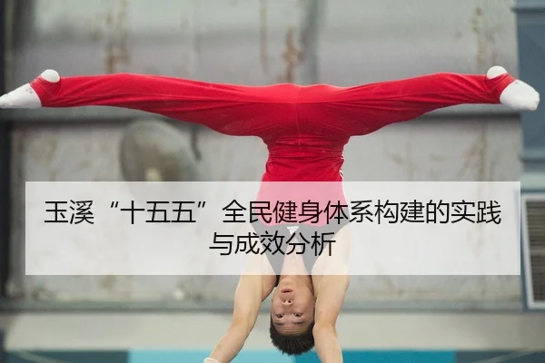 yu-xi-shi-wu-wu-quan-min-jian-shen-ti-xi-gou-jian-de-shi-jian-yu-cheng-xiao-fen-xi-2-695.jpg