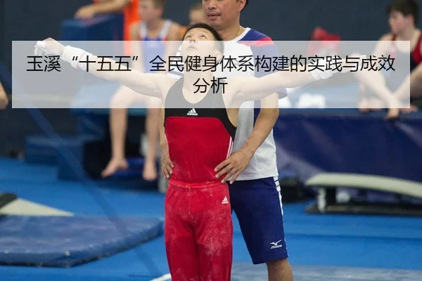 玉溪“十五五”全民健身体系构建的实践与成效分析
