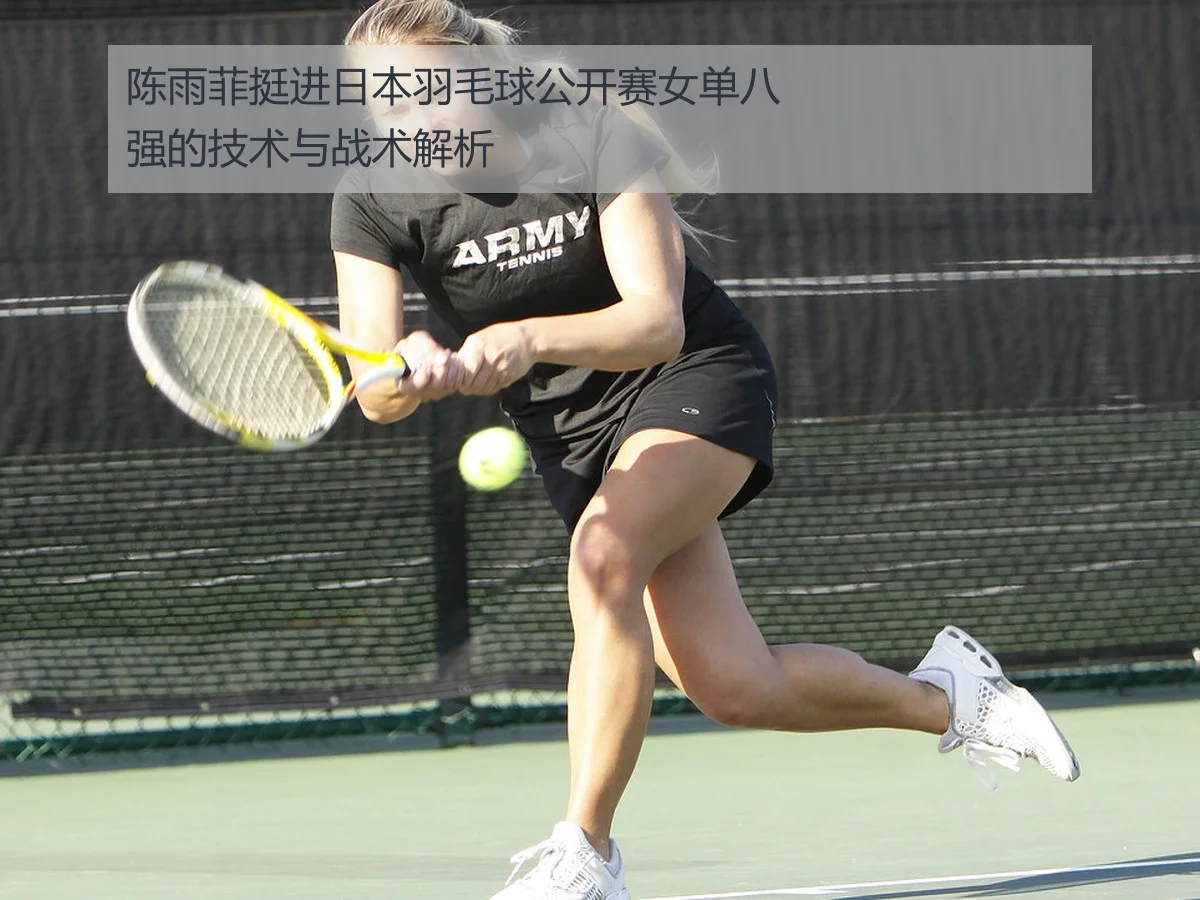 陈雨菲挺进日本羽毛球公开赛女单八强的技术与战术解析