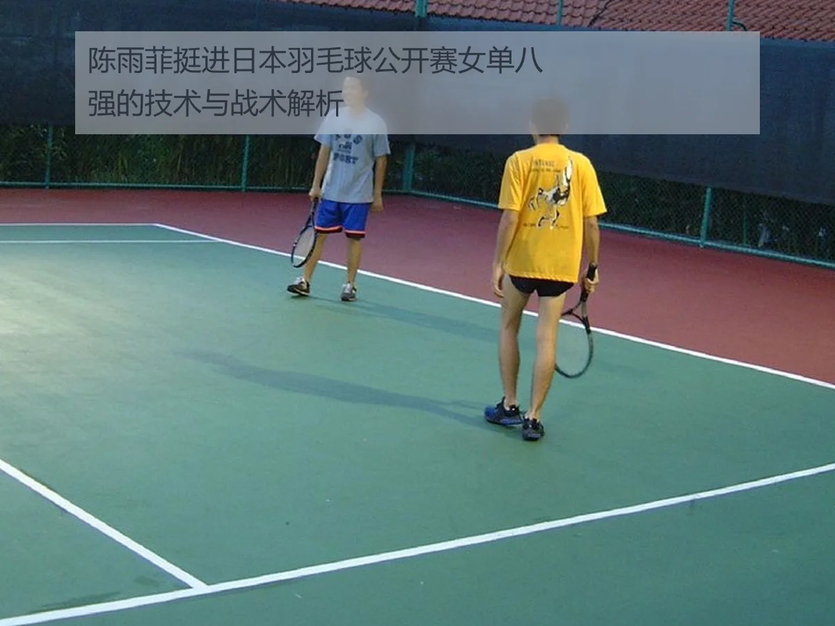 陈雨菲挺进日本羽毛球公开赛女单八强的技术与战术解析