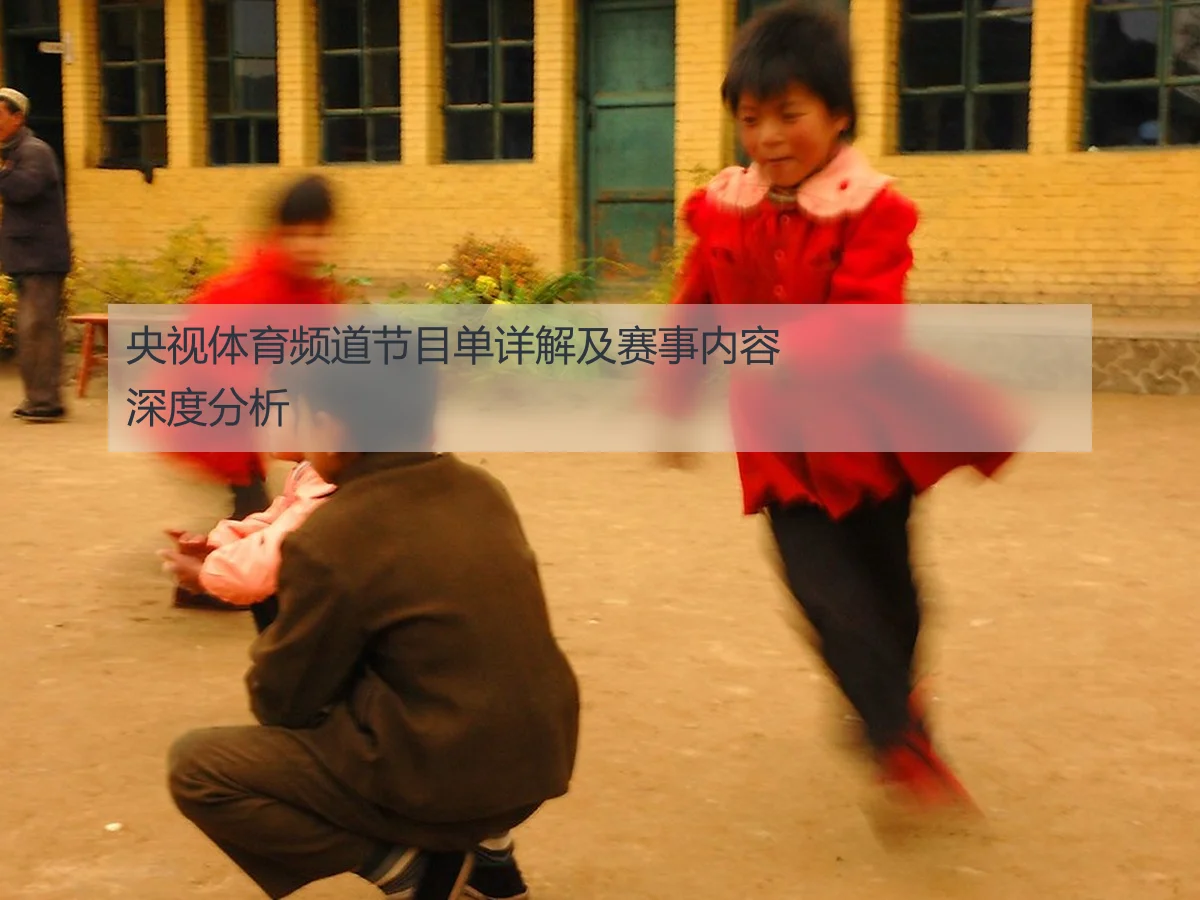 央视体育频道节目单详解及赛事内容深度分析