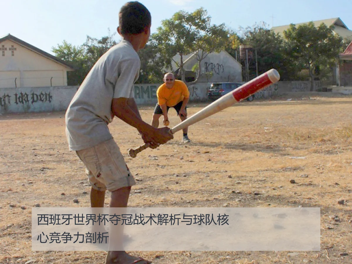 西班牙世界杯夺冠战术解析与球队核心竞争力剖析
