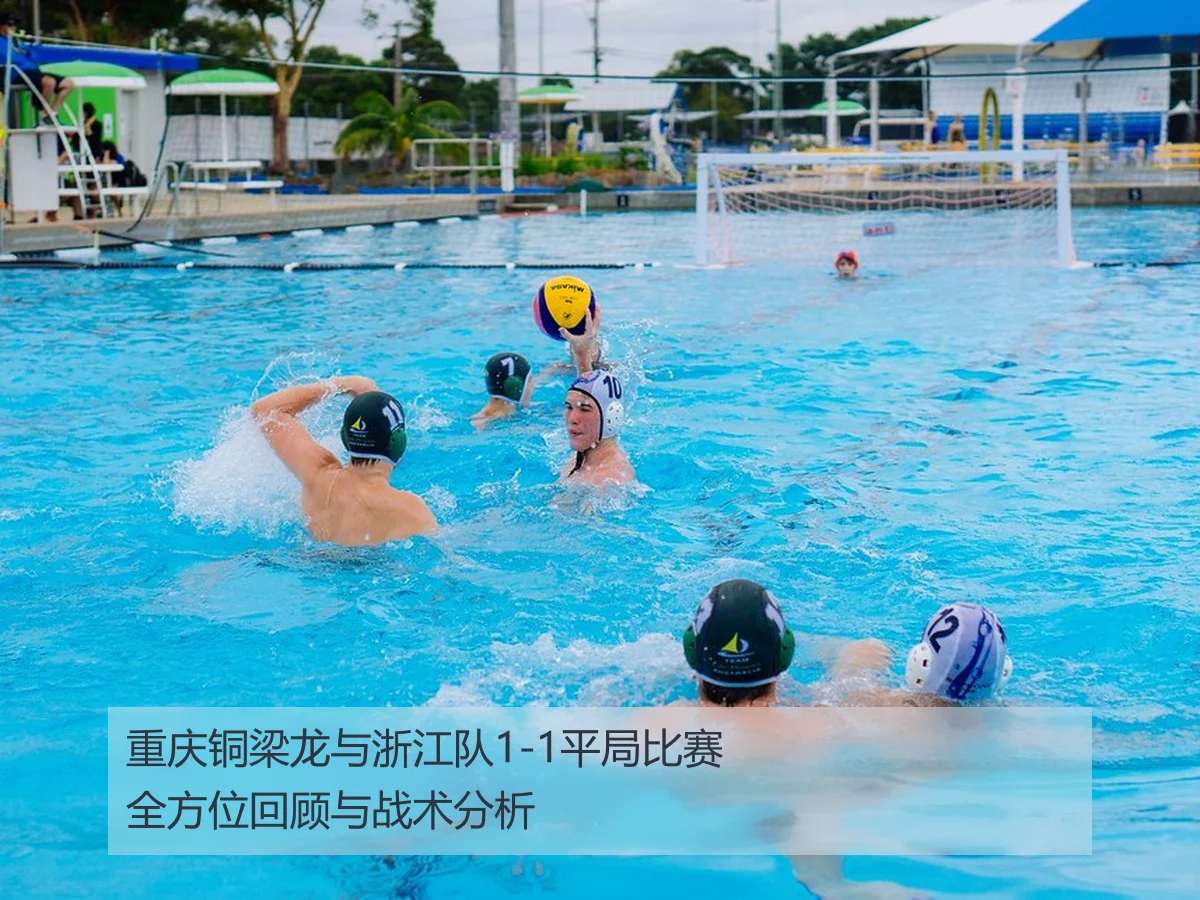 重庆铜梁龙与浙江队1-1平局比赛全方位回顾与战术分析