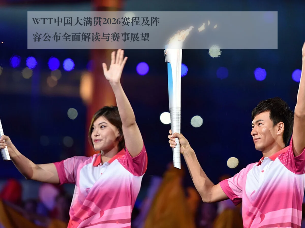 WTT中国大满贯2026赛程及阵容公布全面解读与赛事展望