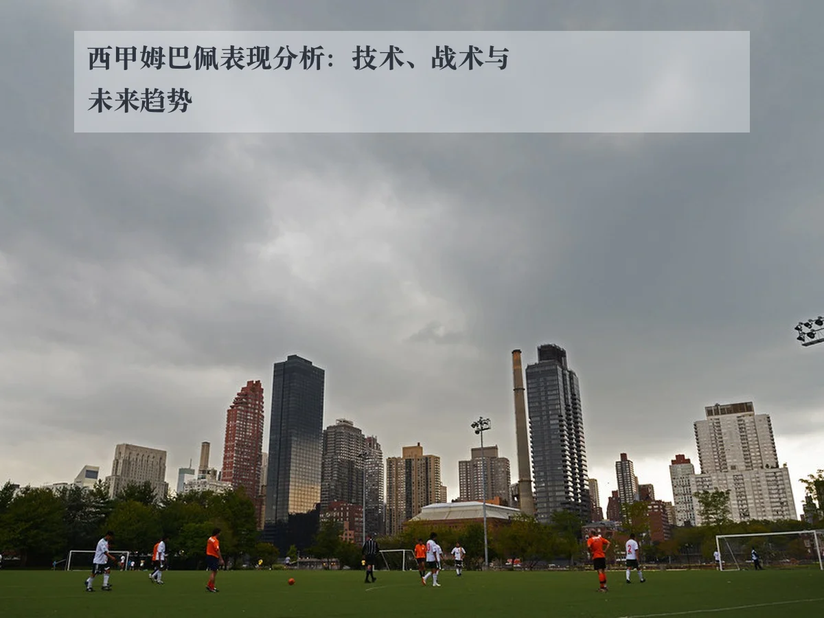西甲姆巴佩表现分析:技术、战术与未来趋势