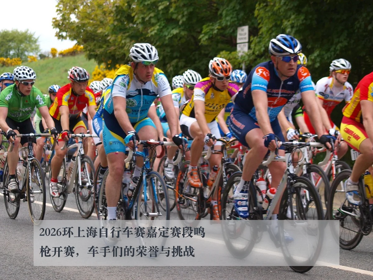 2026环上海自行车赛嘉定赛段鸣枪开赛,车手们的荣誉与挑战