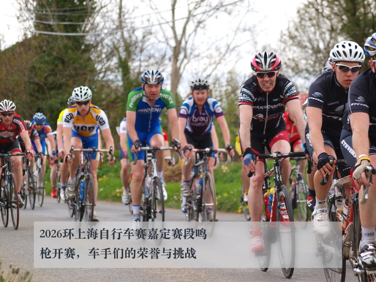 2026环上海自行车赛嘉定赛段鸣枪开赛,车手们的荣誉与挑战