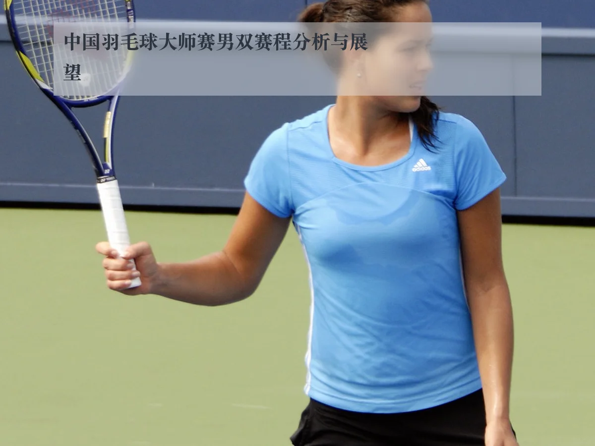 中国羽毛球大师赛男双赛程分析与展望